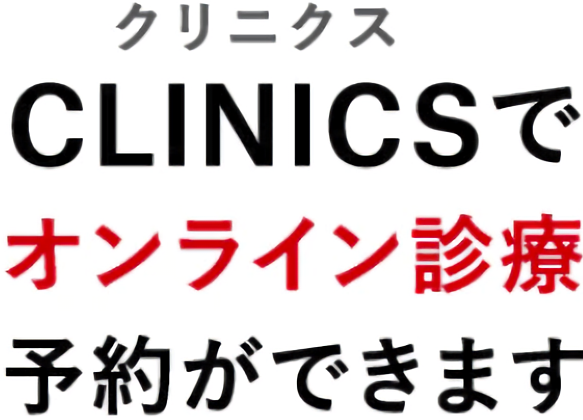 CLINICS（クリニクス）でオンライン診療予約ができます